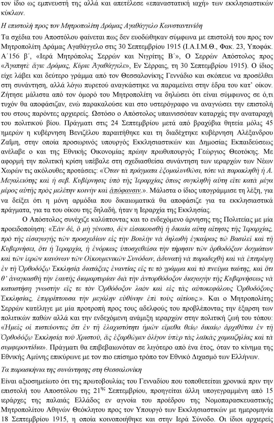 1915 (Ι.Α.Ι.Μ.Θ., Φακ. 23, Υποφάκ. Α 156 β, «Ιερά Μητρόπολις Σερρών και Νιγρίτης Β», Ο Σερρών Απόστολος προς «Ἀγαπητὲ ἅγιε Δράµας, Κύριε Ἀγαθάγγελε», Εν Σέρραις, τη 30 Σεπτεµβρίου 1915).