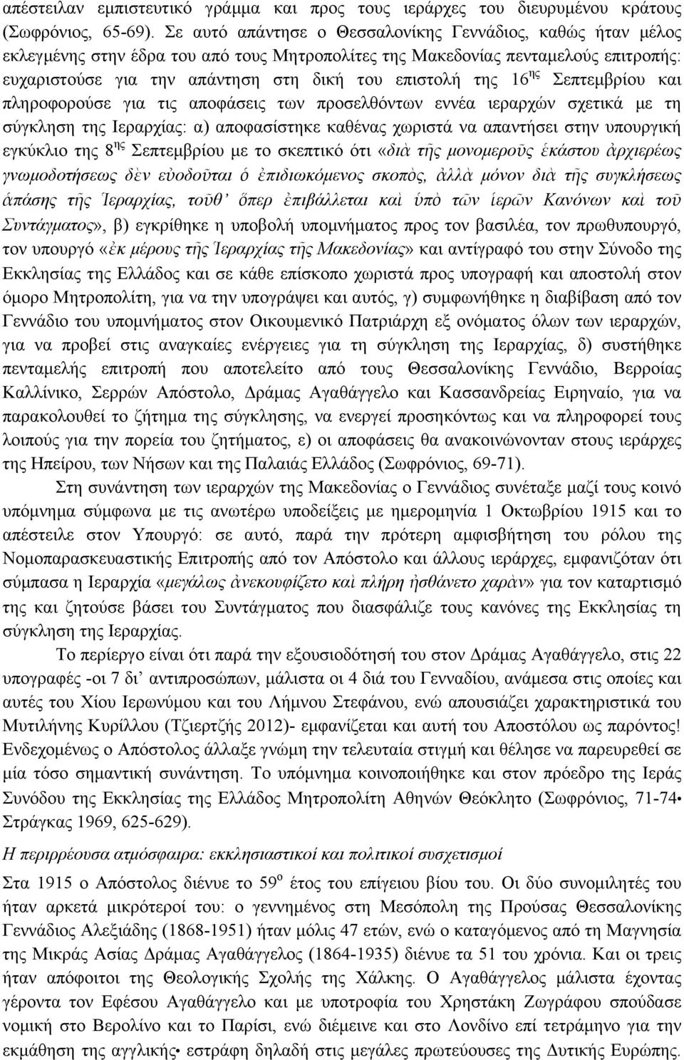 της 16 ης Σεπτεµβρίου και πληροφορούσε για τις αποφάσεις των προσελθόντων εννέα ιεραρχών σχετικά µε τη σύγκληση της Ιεραρχίας: α) αποφασίστηκε καθένας χωριστά να απαντήσει στην υπουργική εγκύκλιο της