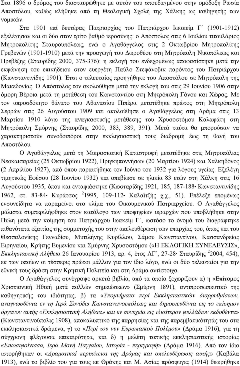 Αγαθάγγελος στις 2 Οκτωβρίου Μητροπολίτης Γρεβενών (1901-1910) µετά την προαγωγή του Δωροθέου στη Μητρόπολη Νικοπόλεως και Πρεβέζης (Σταυρίδης 2000, 375-376): η εκλογή του ενδεχοµένως αποφασίστηκε