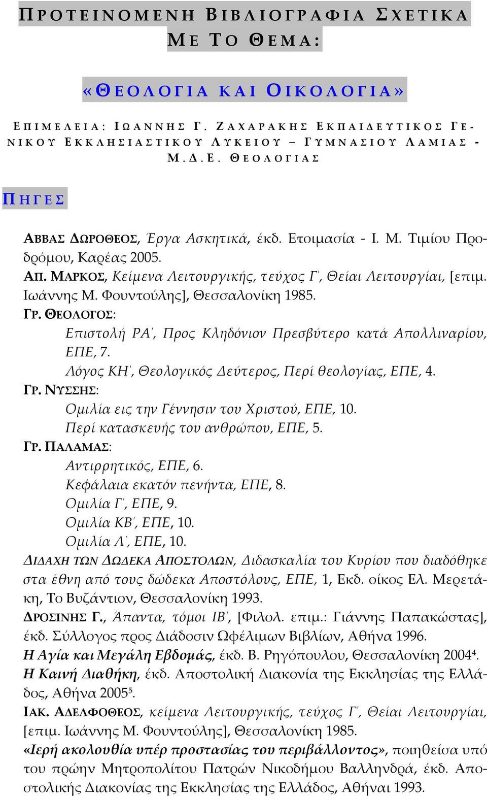 ΘΕΟΛΟΓΟΣ: Επιστολή ΡΑ, Προς Κληδόνιον Πρεσβύτερο κατά Απολλιναρίου, ΕΠΕ, 7. Λόγος ΚΗ, Θεολογικός Δεύτερος, Περί θεολογίας, ΕΠΕ, 4. ΓΡ. ΝΥΣΣΗΣ: Ομιλία εις την Γέννησιν του Χριστού, ΕΠΕ, 10.