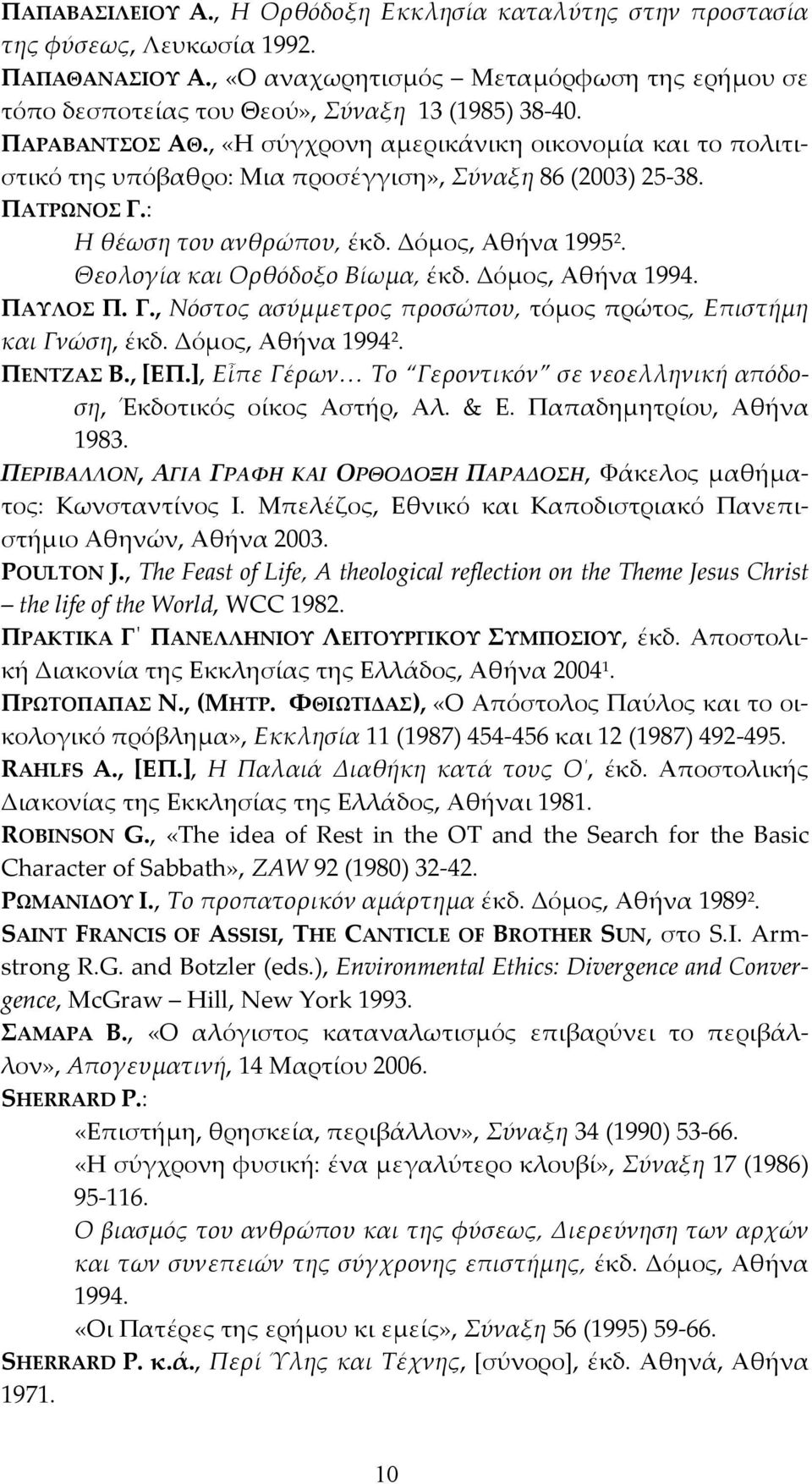 Θεολογία και Ορθόδοξο Βίωμα, έκδ. Δόμος, Αθήνα 1994. ΠΑΥΛΟΣ Π. Γ., Νόστος ασύμμετρος προσώπου, τόμος πρώτος, Επιστήμη και Γνώση, έκδ. Δόμος, Αθήνα 1994 2. ΠΕΝΤΖΑΣ Β., [ΕΠ.