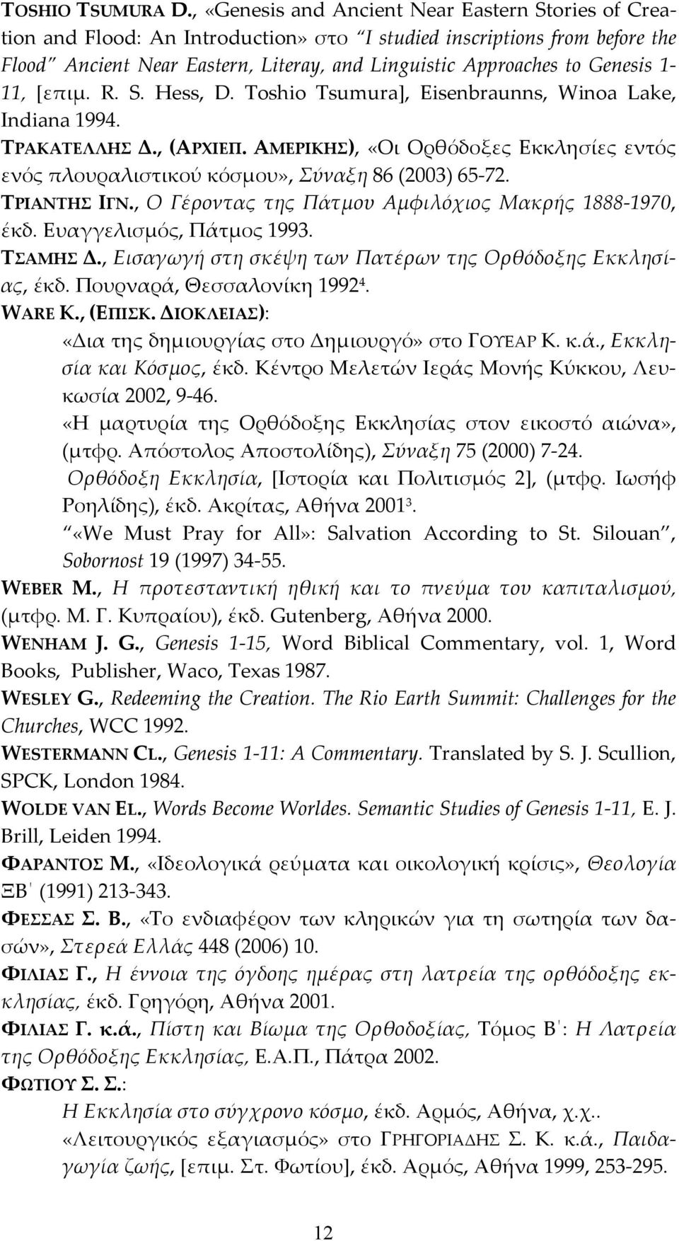 Genesis 1-11, [επιμ. R. S. Hess, D. Toshio Tsumura], Eisenbraunns, Winoa Lake, Indiana 1994. ΤΡΑΚΑΤΕΛΛΗΣ Δ., (ΑΡΧΙΕΠ.