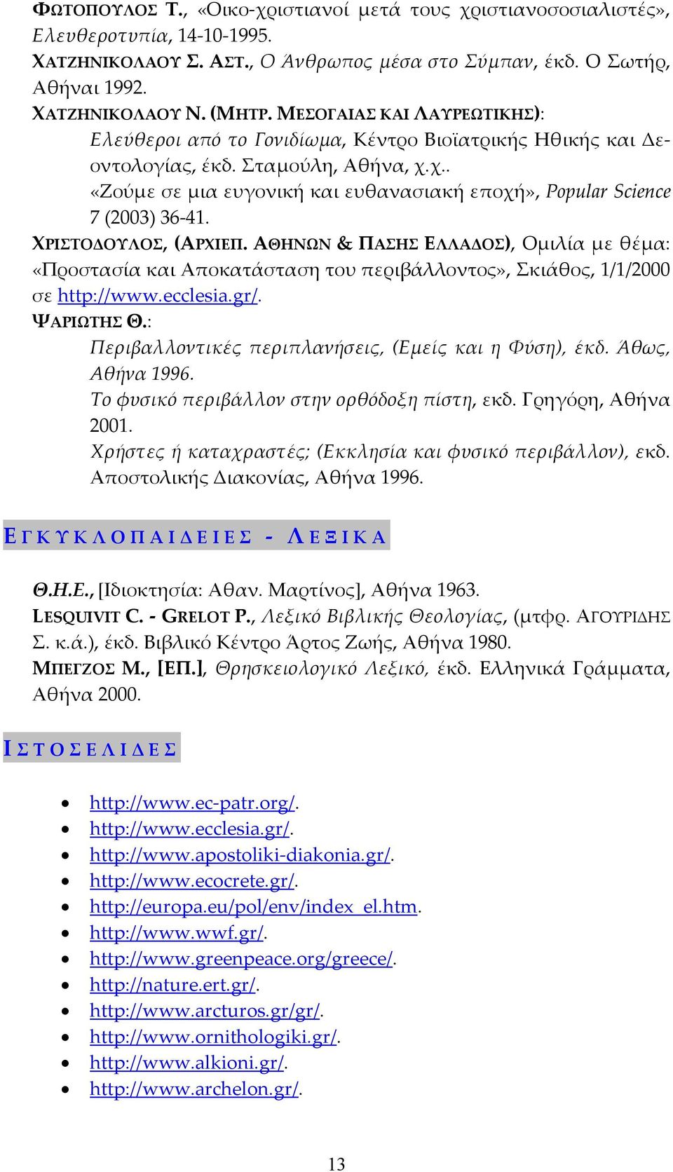 χ.. «Ζούμε σε μια ευγονική και ευθανασιακή εποχή», Popular Science 7 (2003) 36-41. ΧΡΙΣΤΟΔΟΥΛΟΣ, (ΑΡΧΙΕΠ.