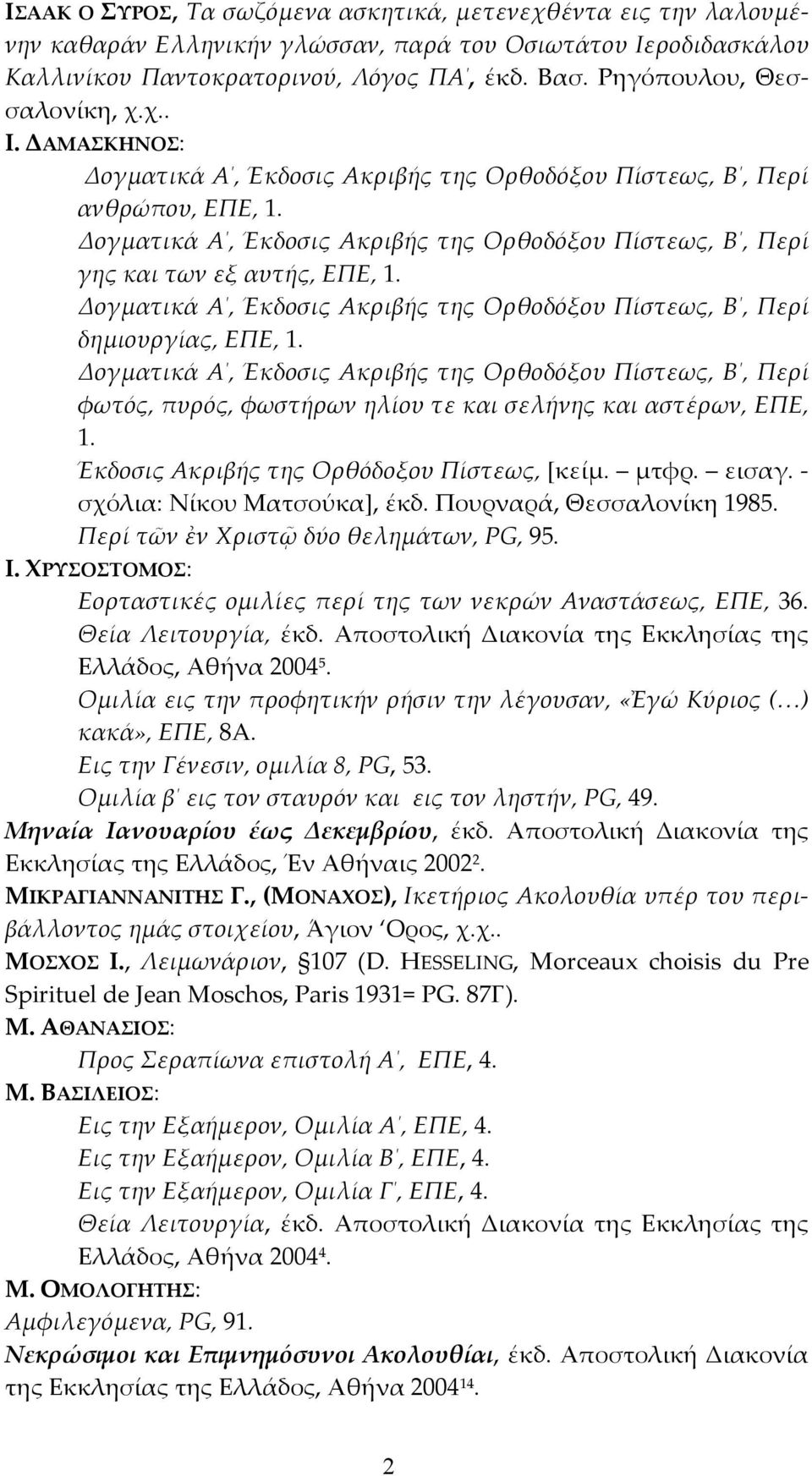 Δογματικά Α, Έκδοσις Ακριβής της Ορθοδόξου Πίστεως, Β, Περί γης και των εξ αυτής, ΕΠΕ, 1. Δογματικά Α, Έκδοσις Ακριβής της Ορθοδόξου Πίστεως, Β, Περί δημιουργίας, ΕΠΕ, 1.