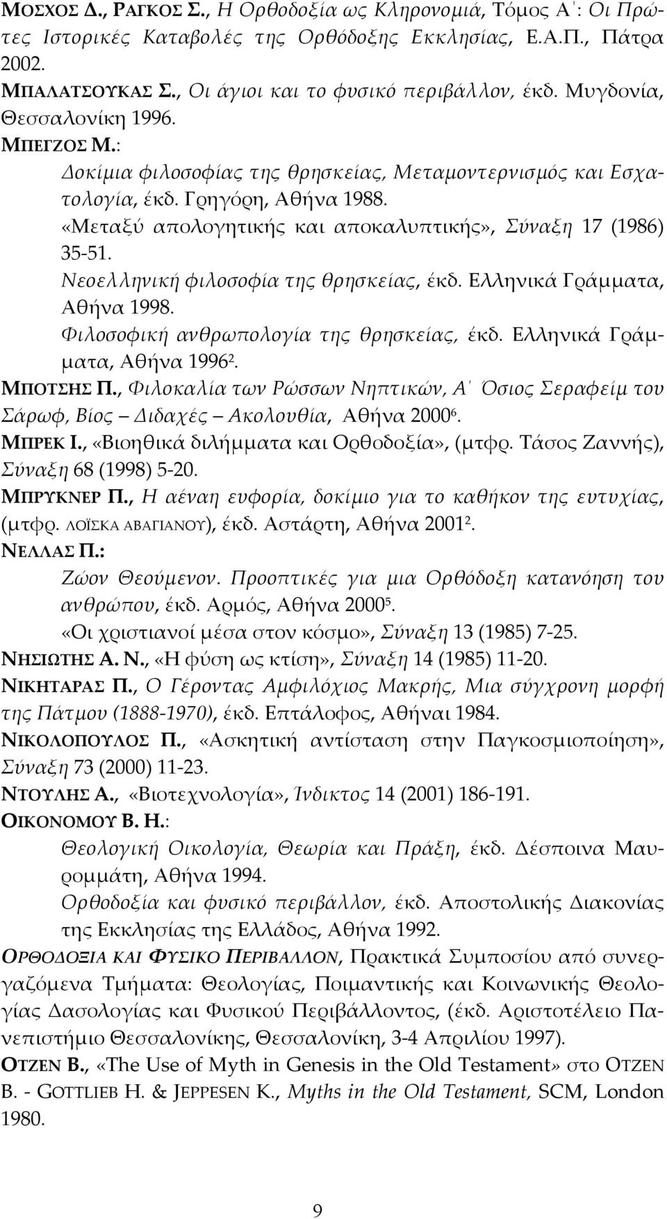 Νεοελληνική φιλοσοφία της θρησκείας, έκδ. Ελληνικά Γράμματα, Αθήνα 1998. Φιλοσοφική ανθρωπολογία της θρησκείας, έκδ. Ελληνικά Γράμματα, Αθήνα 1996 2. ΜΠΟΤΣΗΣ Π.