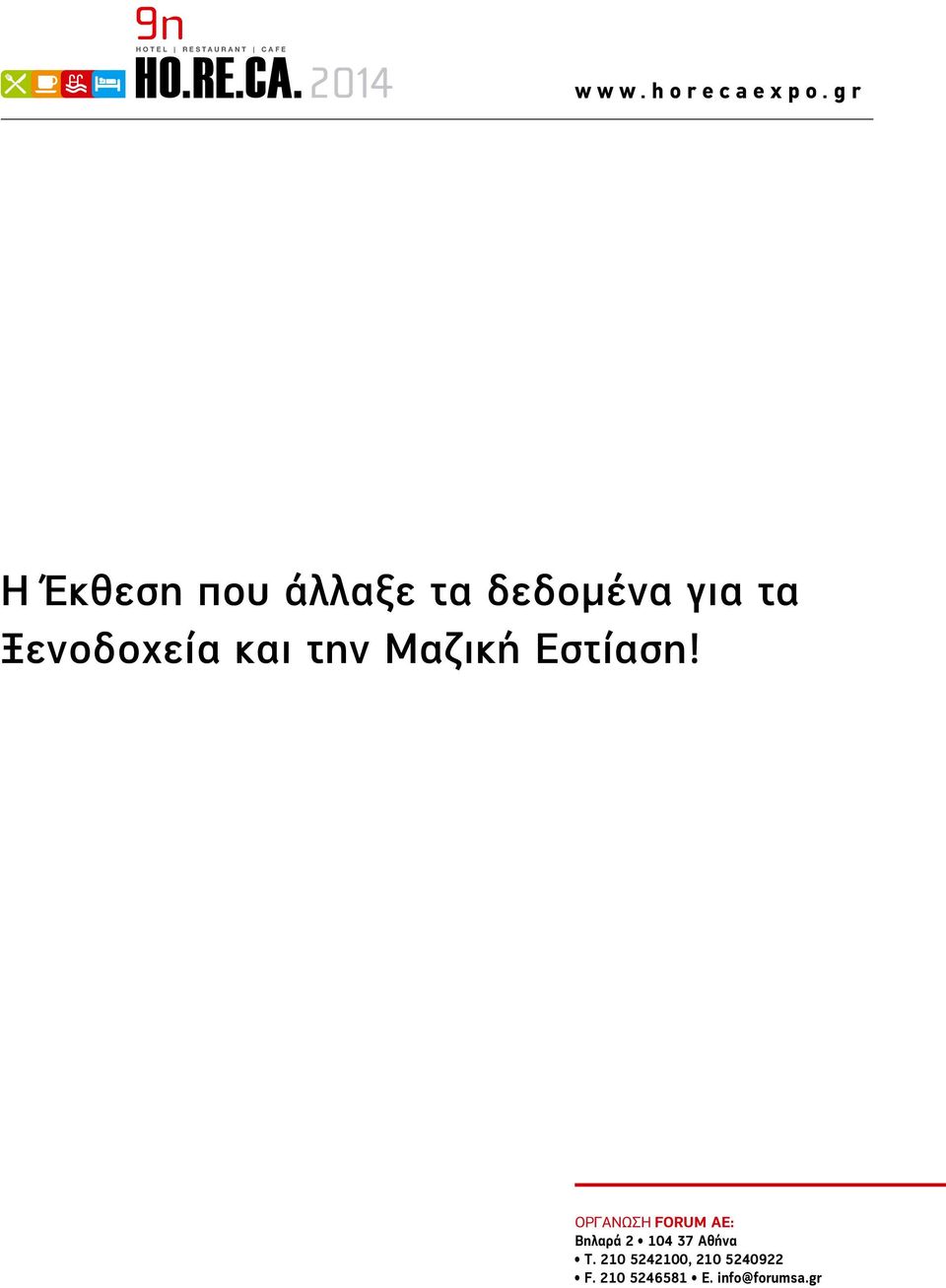 Ξενοδοχεία και την Μαζική Εστίαση!