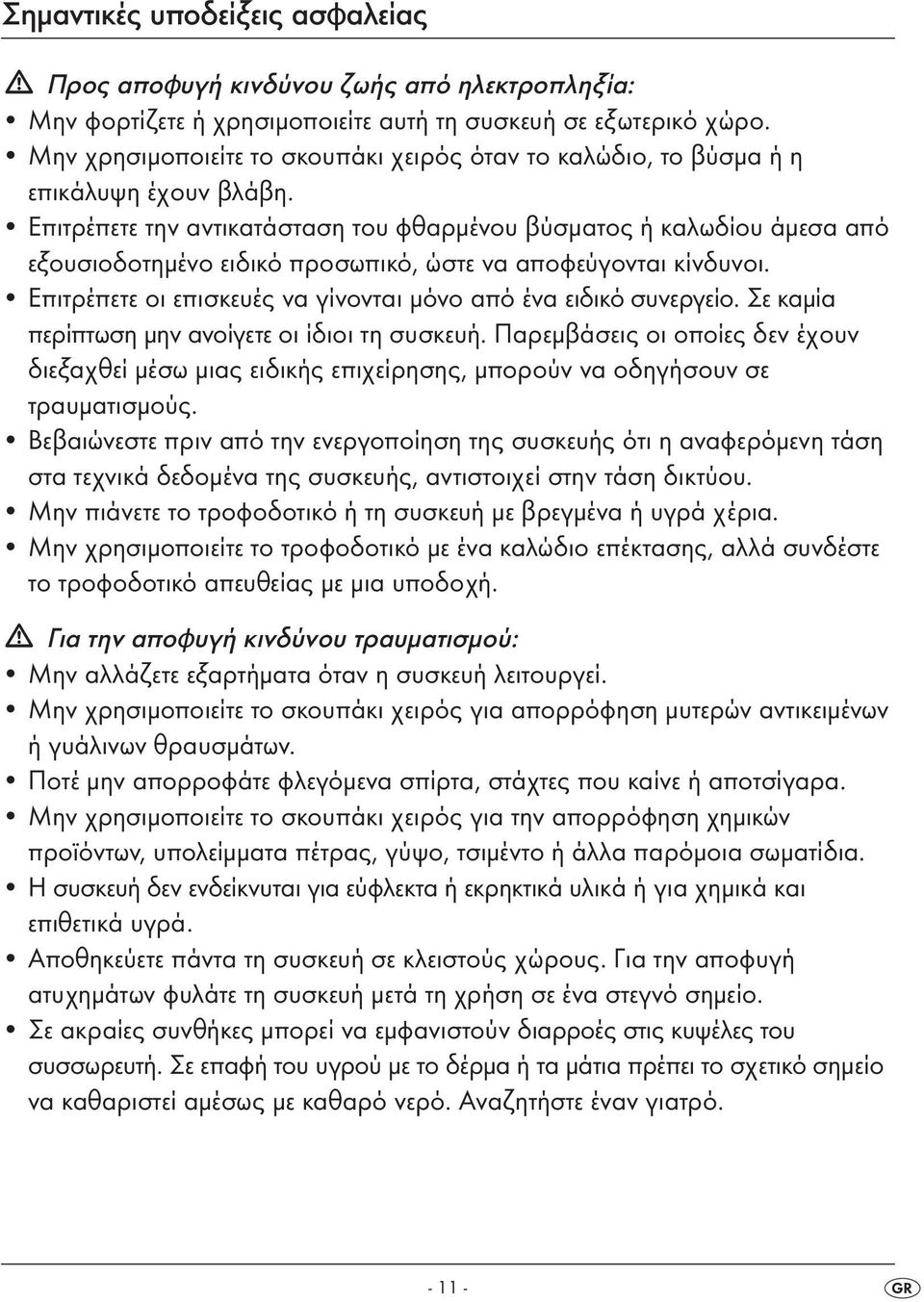 Επιτρέπετε την αντικατάσταση του φθαρμένου βύσματος ή καλωδίου άμεσα από εξουσιοδοτημένο ειδικό προσωπικό, ώστε να αποφεύγονται κίνδυνοι.