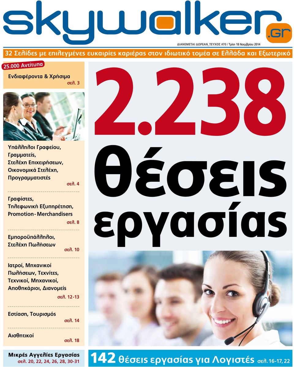 4 Γραφίστες, Τηλεφωνική Εξυπηρέτηση, Promotion- Merchandisers σελ. 8 Εµποροϋπάλληλοι, Στελέχη Πωλήσεων σελ.