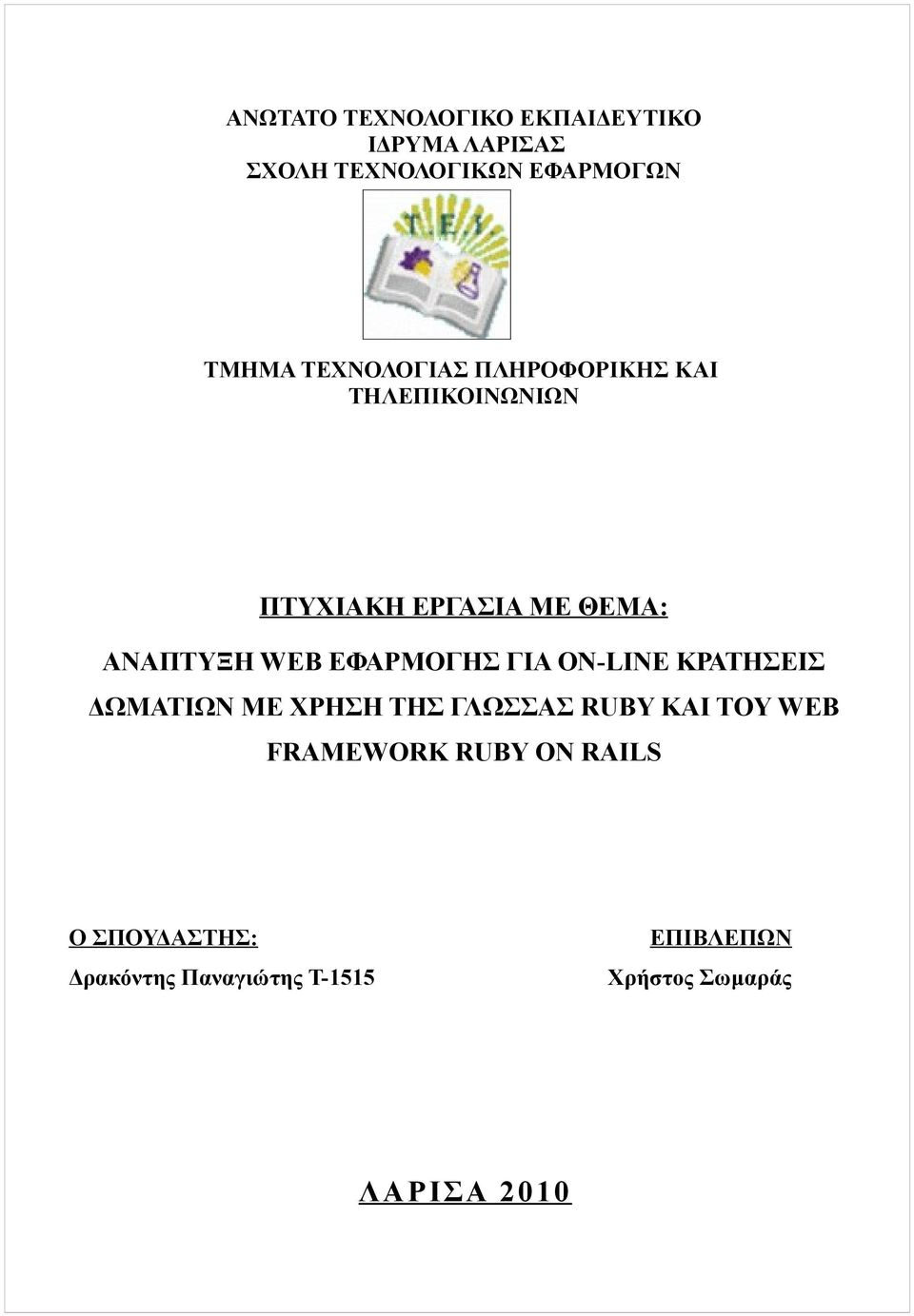 ΕΦΑΡΜΟΓΗΣ ΓΙΑ ON-LINE ΚΡΑΤΗΣΕΙΣ ΔΩΜΑΤΙΩΝ ΜΕ ΧΡΗΣΗ ΤHΣ ΓΛΩΣΣΑΣ RUBY ΚΑΙ ΤΟΥ WEB