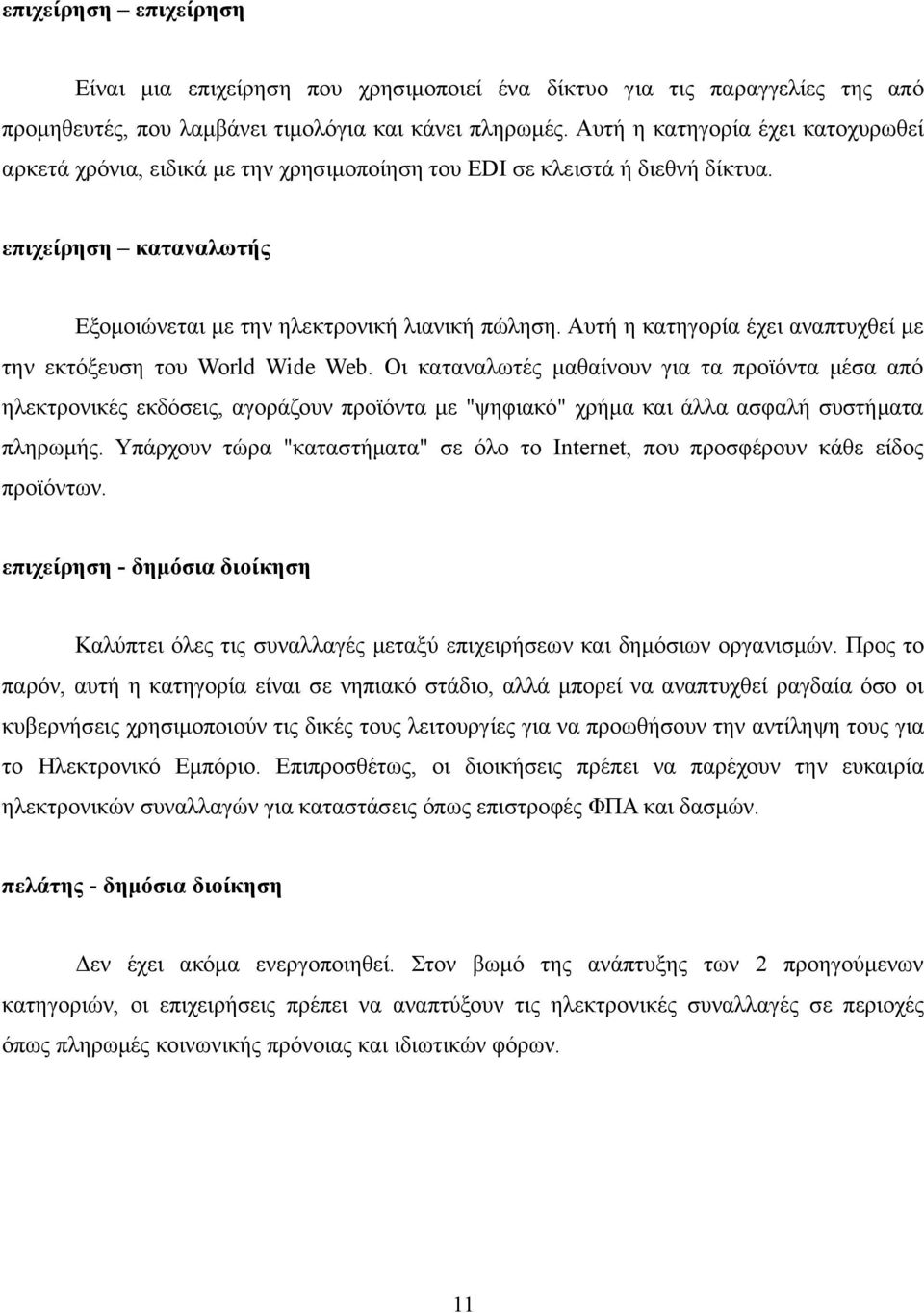 Αυτή η κατηγορία έχει αναπτυχθεί με την εκτόξευση του World Wide Web.