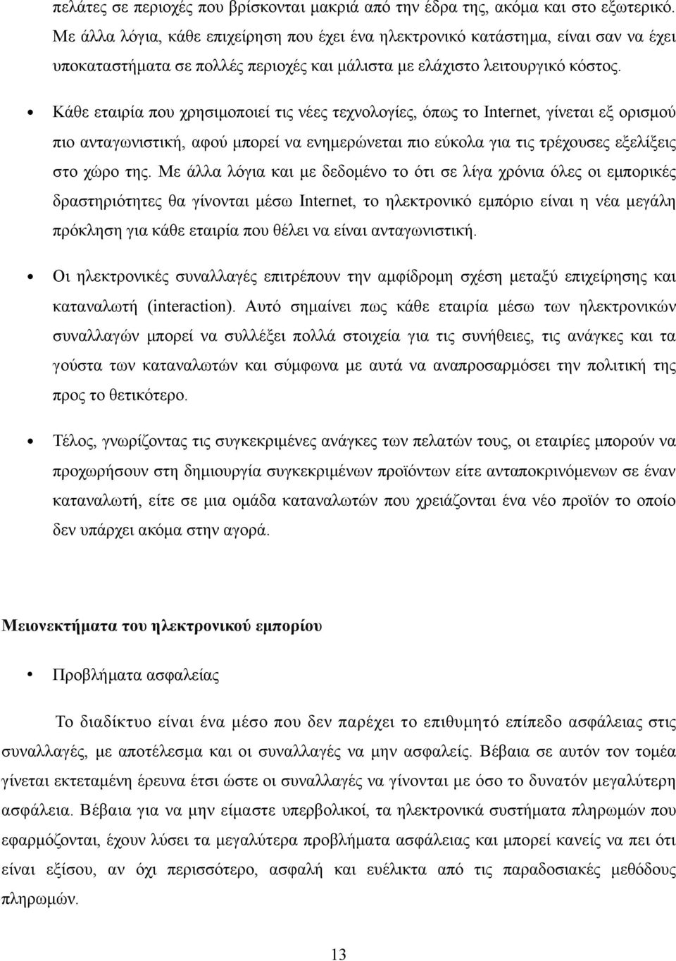 Κάθε εταιρία που χρησιμοποιεί τις νέες τεχνολογίες, όπως το Internet, γίνεται εξ ορισμού πιο ανταγωνιστική, αφού μπορεί να ενημερώνεται πιο εύκολα για τις τρέχουσες εξελίξεις στο χώρο της.