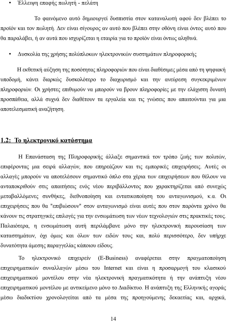 Δυσκολία της χρήσης πολύπλοκων ηλεκτρονικών συστημάτων πληροφορικής Η εκθετική αύξηση της ποσότητας πληροφοριών που είναι διαθέσιμες μέσα από τη ψηφιακή υποδομή, κάνει διαρκώς δυσκολότερο το