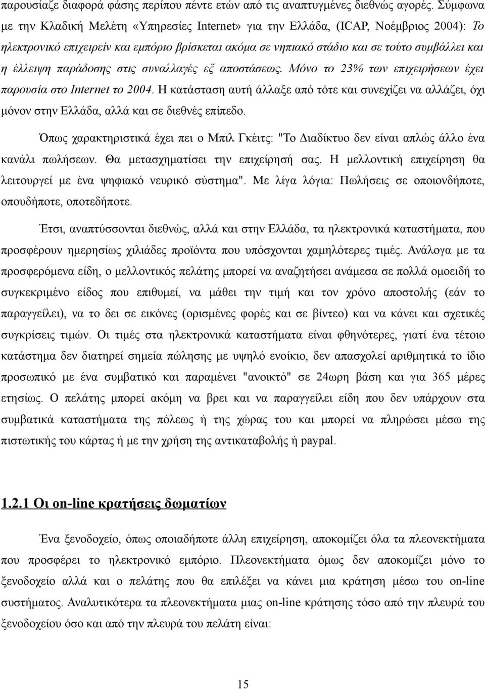 παράδοσης στις συναλλαγές εξ αποστάσεως. Μόνο το 23% των επιχειρήσεων έχει παρουσία στο Internet το 2004.