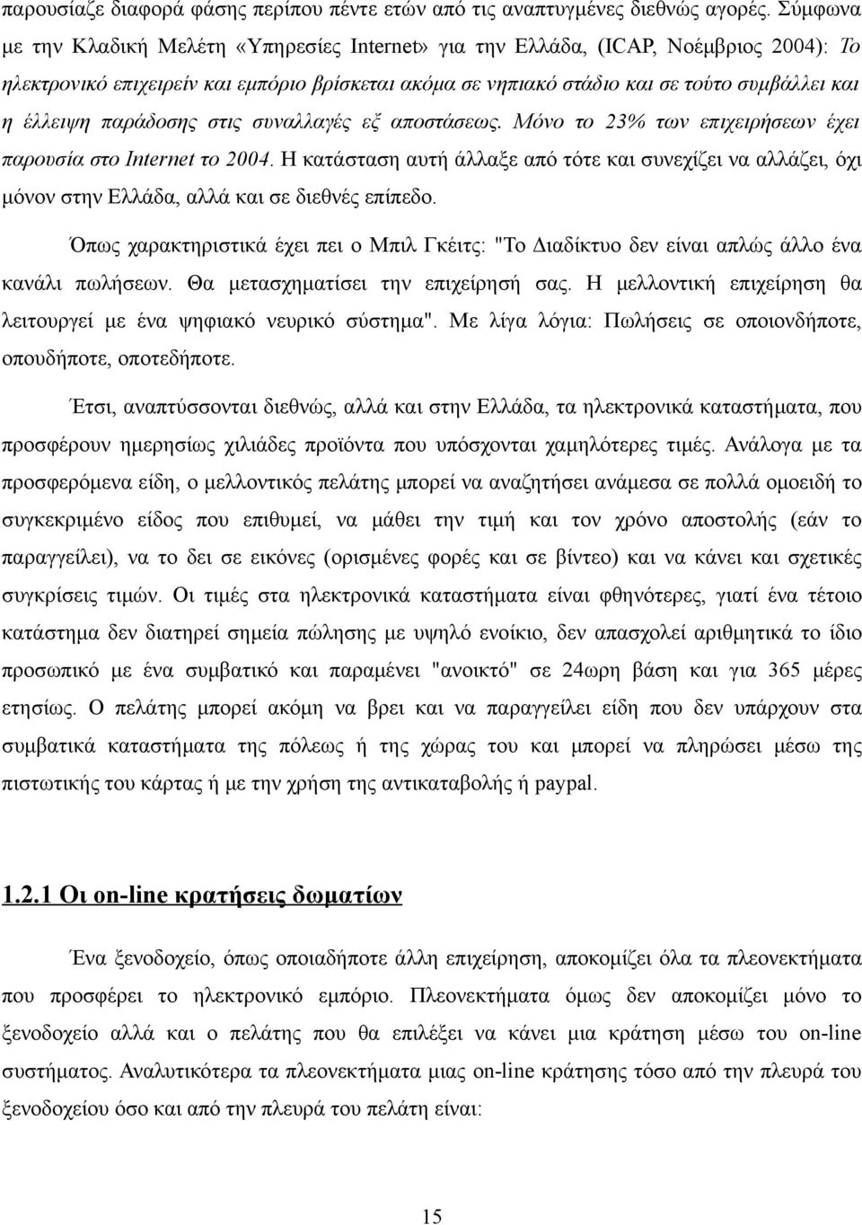 παράδοσης στις συναλλαγές εξ αποστάσεως. Μόνο το 23% των επιχειρήσεων έχει παρουσία στο Internet το 2004.