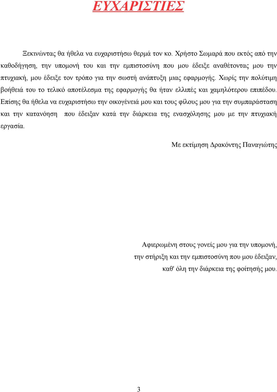 εφαρμογής. Χωρίς την πολύτιμη βοήθειά του το τελικό αποτέλεσμα της εφαρμογής θα ήταν ελλιπές και χαμηλότερου επιπέδου.