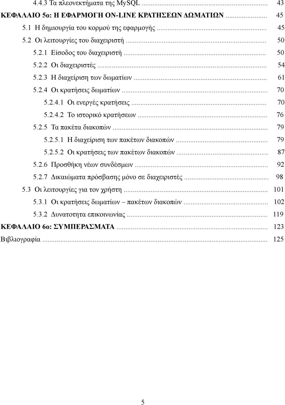 .. 79 5.2.5.1 Η διαχείριση των πακέτων διακοπών... 79 5.2.5.2 Οι κρατήσεις των πακέτων διακοπών... 87 5.2.6 Προσθήκη νέων συνδέσμων... 92 5.2.7 Δικαιώματα πρόσβασης μόνο σε διαχειριστές... 98 5.