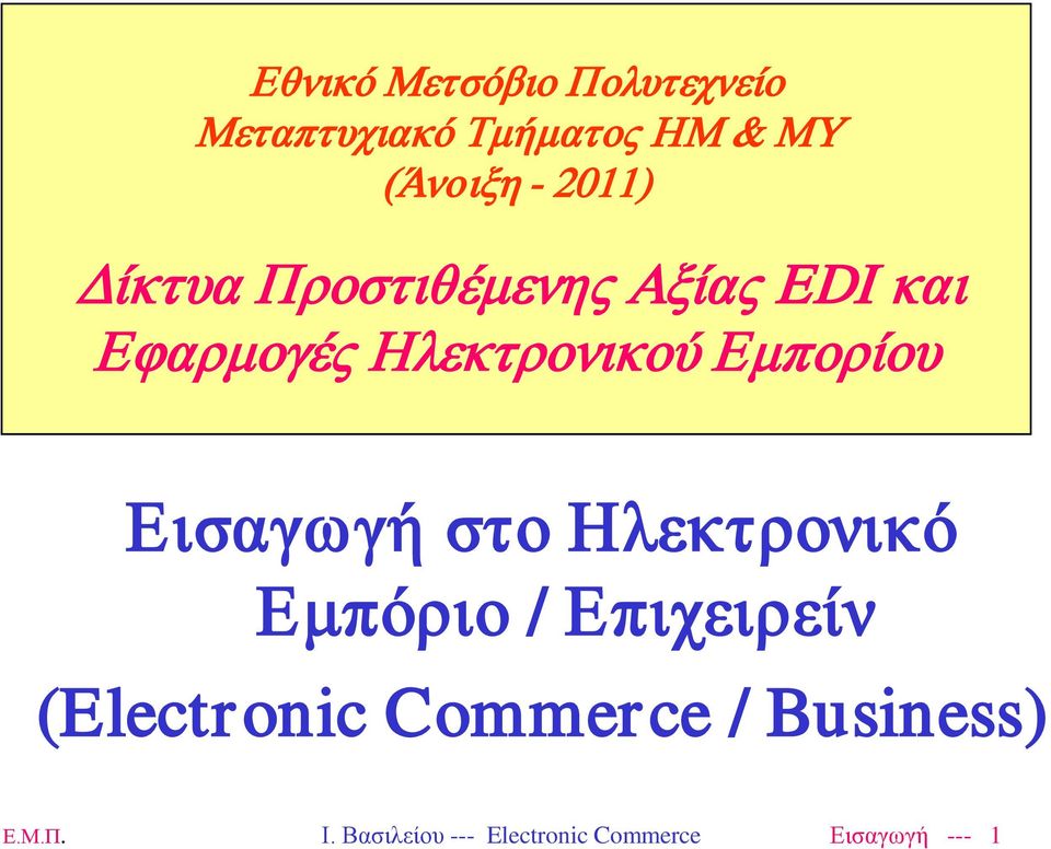 Εμπορίου Εισαγωγή στο Ηλεκτρονικό Εμπόριο / Επιχειρείν (Electronic