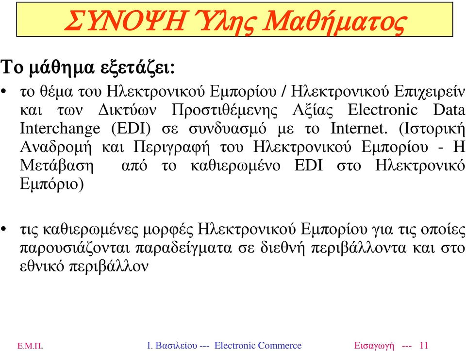 (Ιστορική Αναδρομή και Περιγραφή του Ηλεκτρονικού Εμπορίου - H Μετάβαση από το καθιερωμένο EDI στο Ηλεκτρονικό Εμπόριο) τις