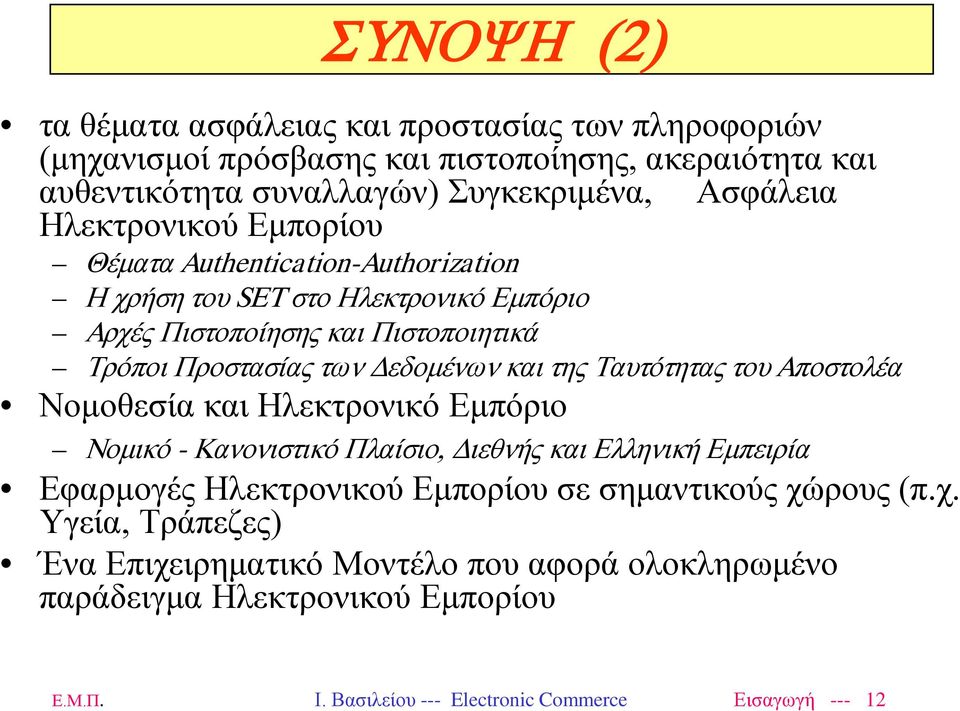 και της Ταυτότητας του Αποστολέα Νομοθεσία και Ηλεκτρονικό Εμπόριο Νομικό - Κανονιστικό Πλαίσιο, Διεθνής και Ελληνική Εμπειρία Εφαρμογές Ηλεκτρονικού Εμπορίου σε