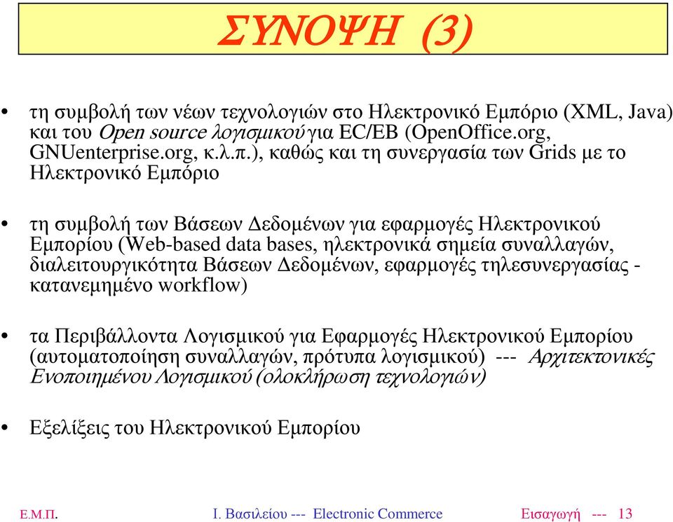 ), καθώς και τη συνεργασία των Grids με το Ηλεκτρονικό Εμπόριο τη συμβολή των Βάσεων Δεδομένων για εφαρμογές Ηλεκτρονικού Εμπορίου (Web-based data bases, ηλεκτρονικά σημεία