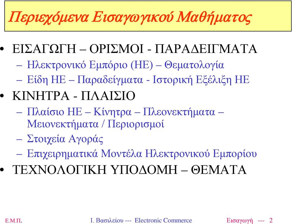 Πλεονεκτήματα Μειονεκτήματα / Περιορισμοί Στοιχεία Αγοράς Επιχειρηματικά Μοντέλα