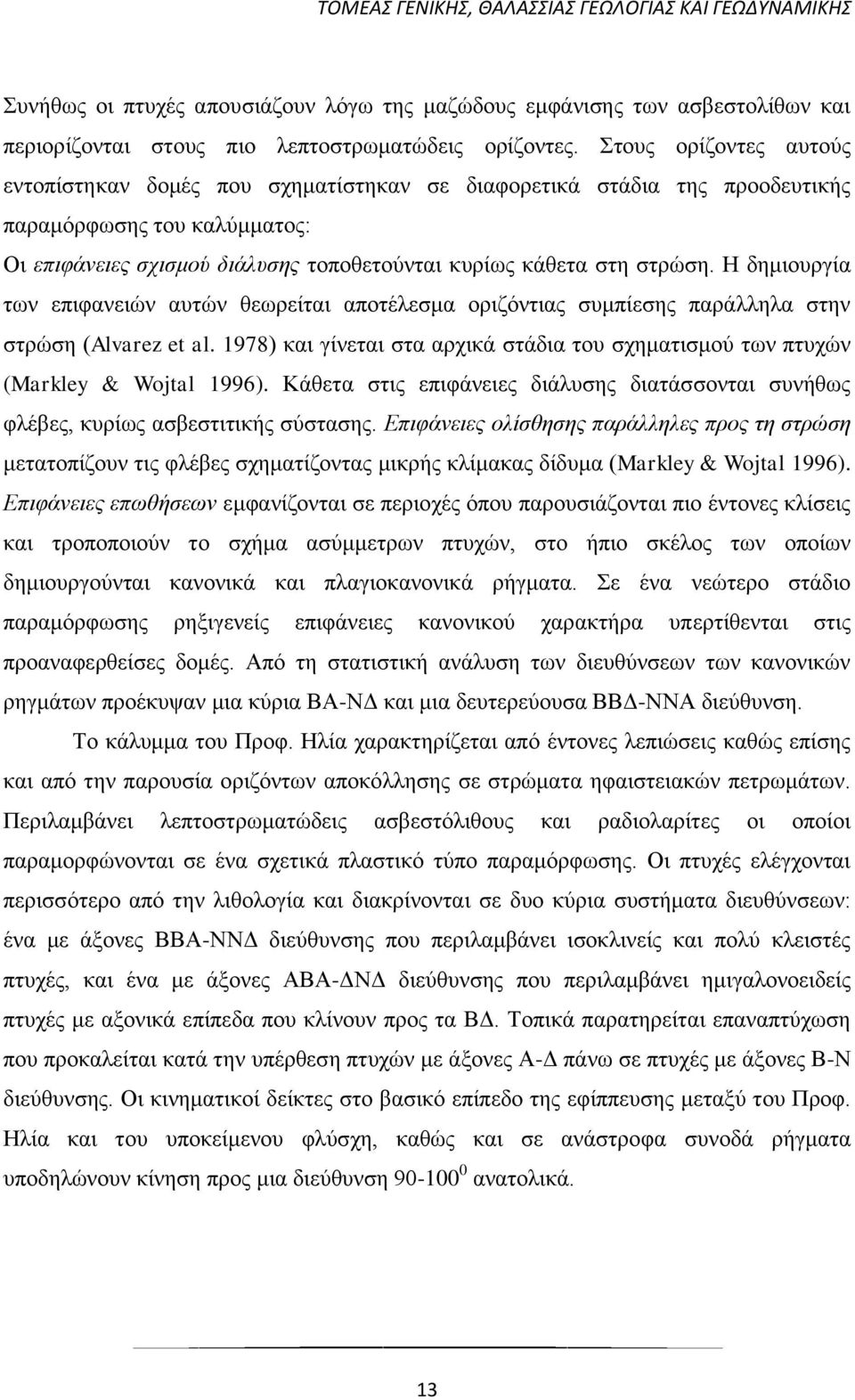 Η δημιουργία των επιφανειών αυτών θεωρείται αποτέλεσμα οριζόντιας συμπίεσης παράλληλα στην στρώση (Alvarez et al.