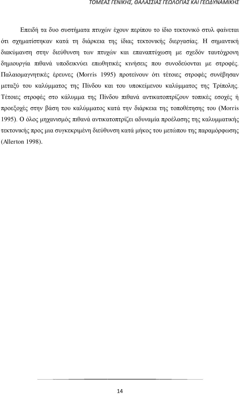 Παλαιομαγνητικές έρευνες (Morris 1995) προτείνουν ότι τέτοιες στροφές συνέβησαν μεταξύ του καλύμματος της Πίνδου και του υποκείμενου καλύμματος της Τρίπολης.