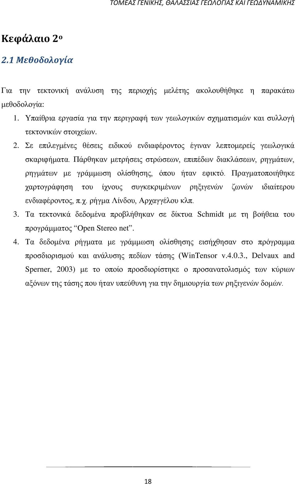 Πάρθηκαν μετρήσεις στρώσεων, επιπέδων διακλάσεων, ρηγμάτων, ρηγμάτων με γράμμωση ολίσθησης, όπου ήταν εφικτό.