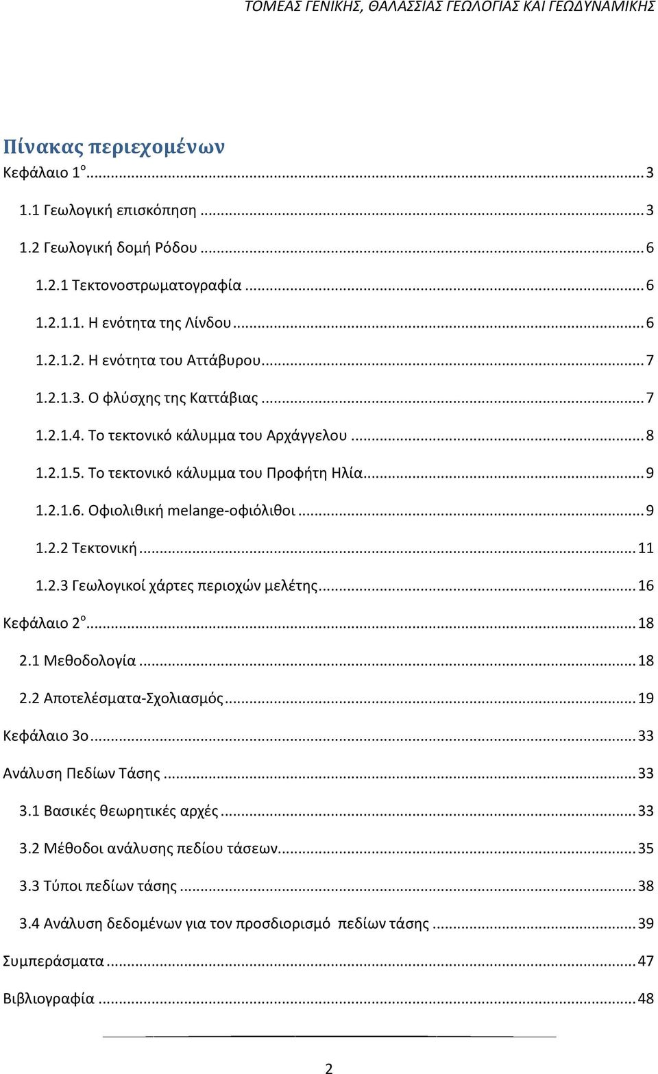 .. 11 1.2.3 Γεωλογικοί χάρτες περιοχών μελέτης... 16 Κεφάλαιο 2 ο... 18 2.1 Μεθοδολογία... 18 2.2 Αποτελέσματα-Σχολιασμός... 19 Κεφάλαιο 3ο... 33 Ανάλυση Πεδίων Τάσης... 33 3.