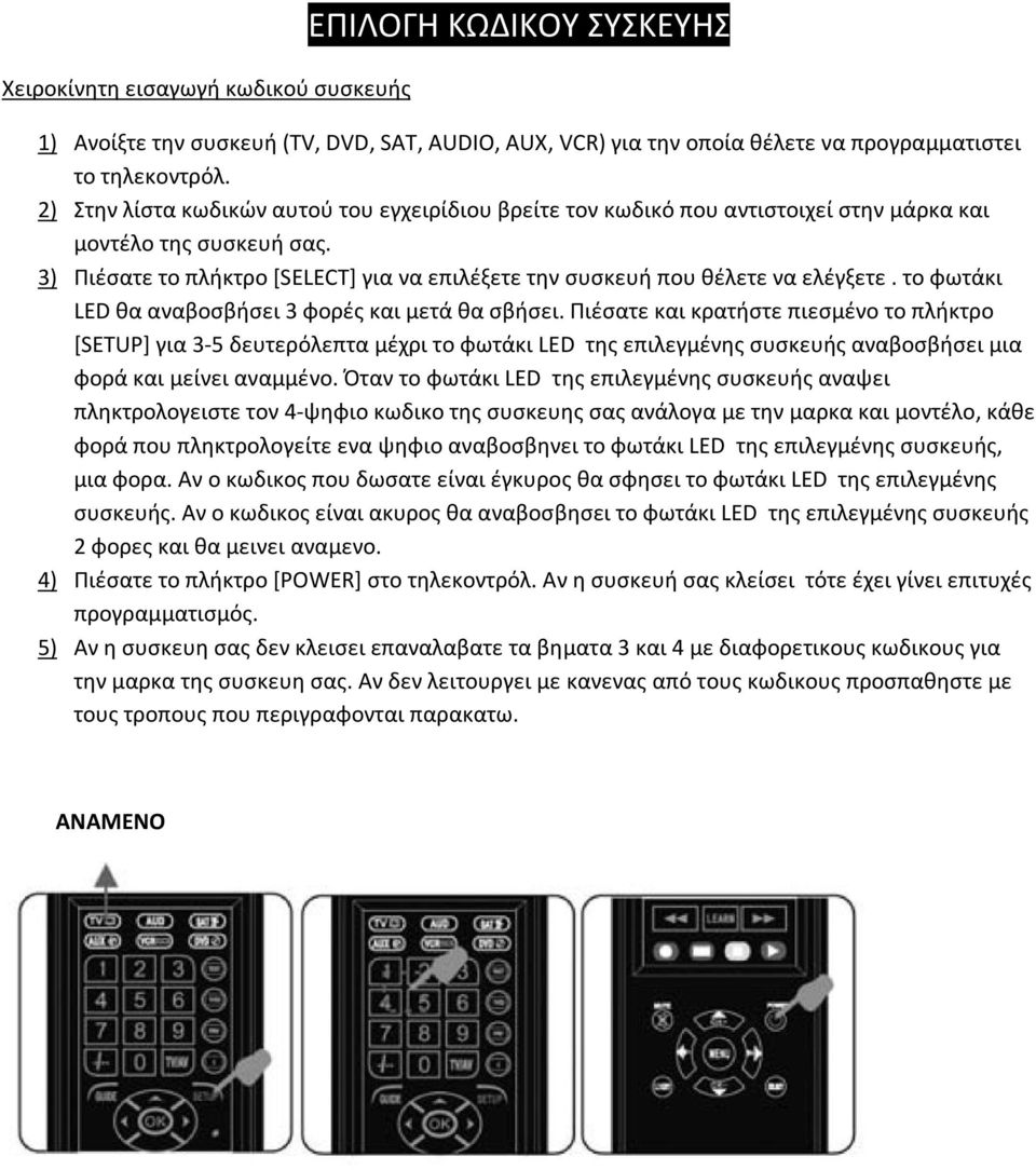 3) Πιέσατε το πλήκτρο [SELECT] για να επιλέξετε την συσκευή που θέλετε να ελέγξετε. το φωτάκι LED θα αναβοσβήσει 3 φορές και μετά θα σβήσει.