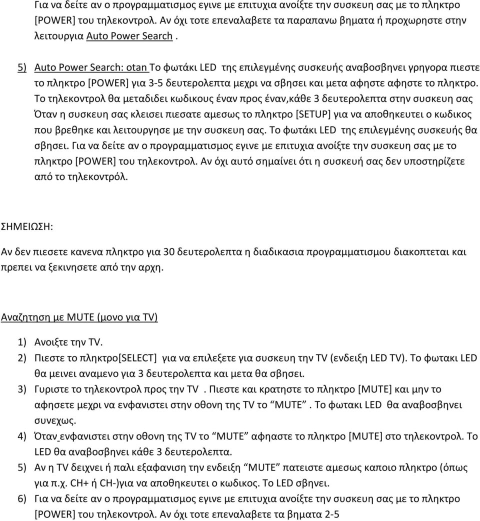 5) Auto Power Search: otan Το φωτάκι LED της επιλεγμένης συσκευής αναβοσβηνει γρηγορα πιεστε το πληκτρο [POWER] για 3-5 δευτερολεπτα μεχρι να σβησει και μετα αφηστε αφηστε το πληκτρο.