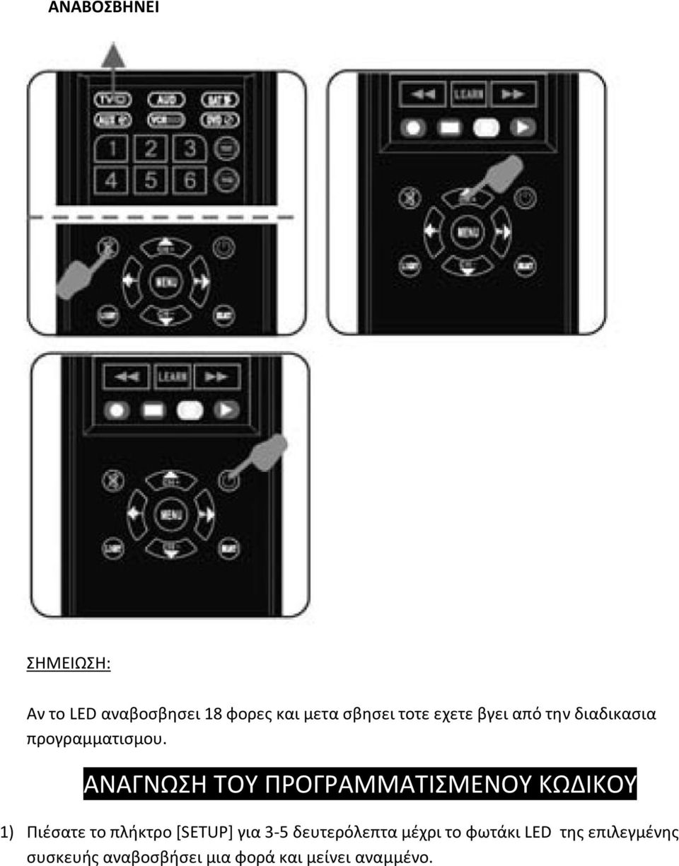 ΑΝΑΓΝΩΣΗ ΤΟΥ ΠΡΟΓΡΑΜΜΑΤΙΣΜΕΝΟΥ ΚΩΔΙΚΟΥ 1) Πιέσατε το πλήκτρο [SETUP] για