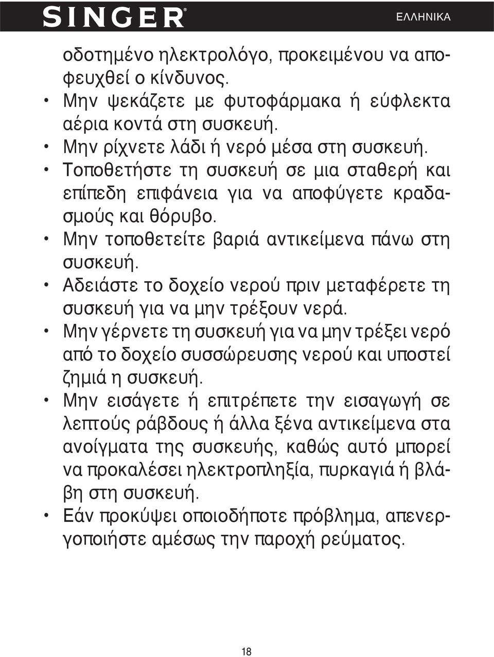 Αδειάστε το δοχείο νερού πριν μεταφέρετε τη συσκευή για να μην τρέξουν νερά. Μην γέρνετε τη συσκευή για να μην τρέξει νερό από το δοχείο συσσώρευσης νερού και υποστεί ζημιά η συσκευή.