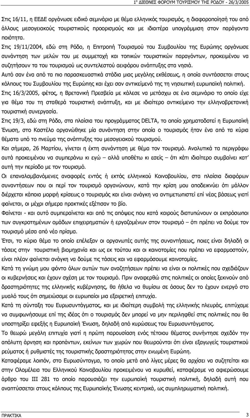 Στις 19/11/2004, εδώ στη Ρόδο, η Επιτροπή Τουρισµού του Συµβουλίου της Ευρώπης οργάνωσε συνάντηση των µελών του µε συµµετοχή και τοπικών τουριστικών παραγόντων, προκειµένου να συζητήσουν τα του