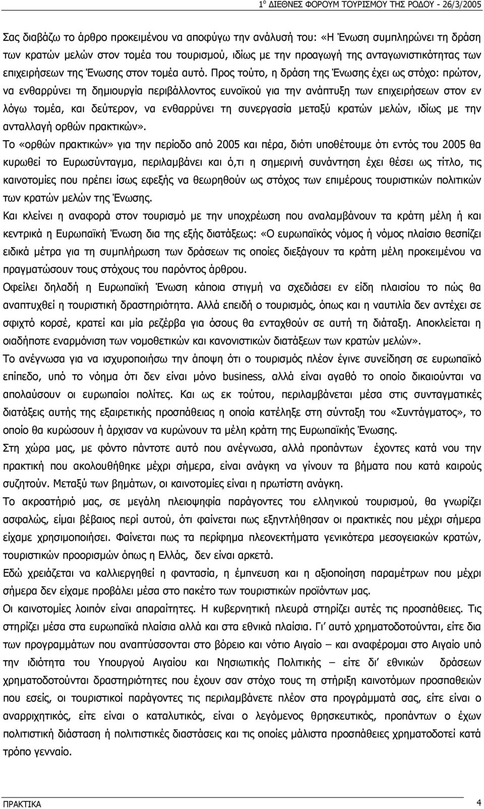 Προς τούτο, η δράση της Ένωσης έχει ως στόχο: πρώτον, να ενθαρρύνει τη δηµιουργία περιβάλλοντος ευνοϊκού για την ανάπτυξη των επιχειρήσεων στον εν λόγω τοµέα, και δεύτερον, να ενθαρρύνει τη