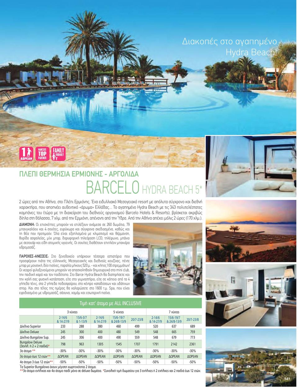 διαχείριση του διεθνούς οργανισµού Barcelo Hotels & Resorts),