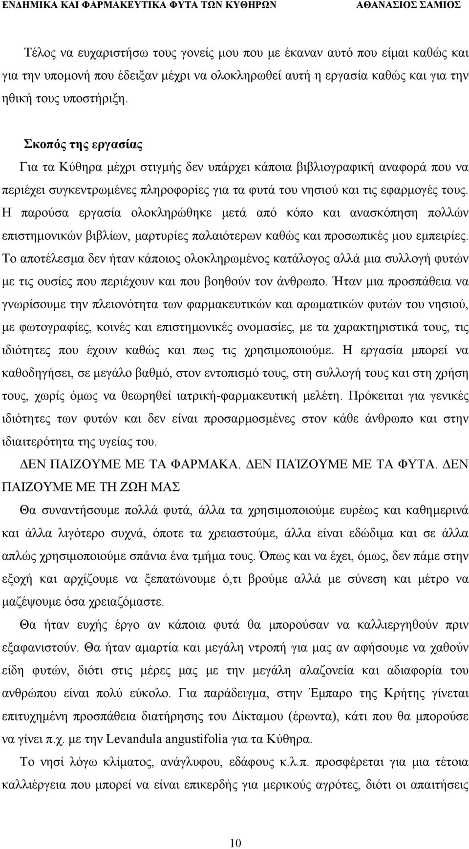 Η παρούσα εργασία ολοκληρώθηκε µετά από κόπο και ανασκόπηση πολλών επιστηµονικών βιβλίων, µαρτυρίες παλαιότερων καθώς και προσωπικές µου εµπειρίες.