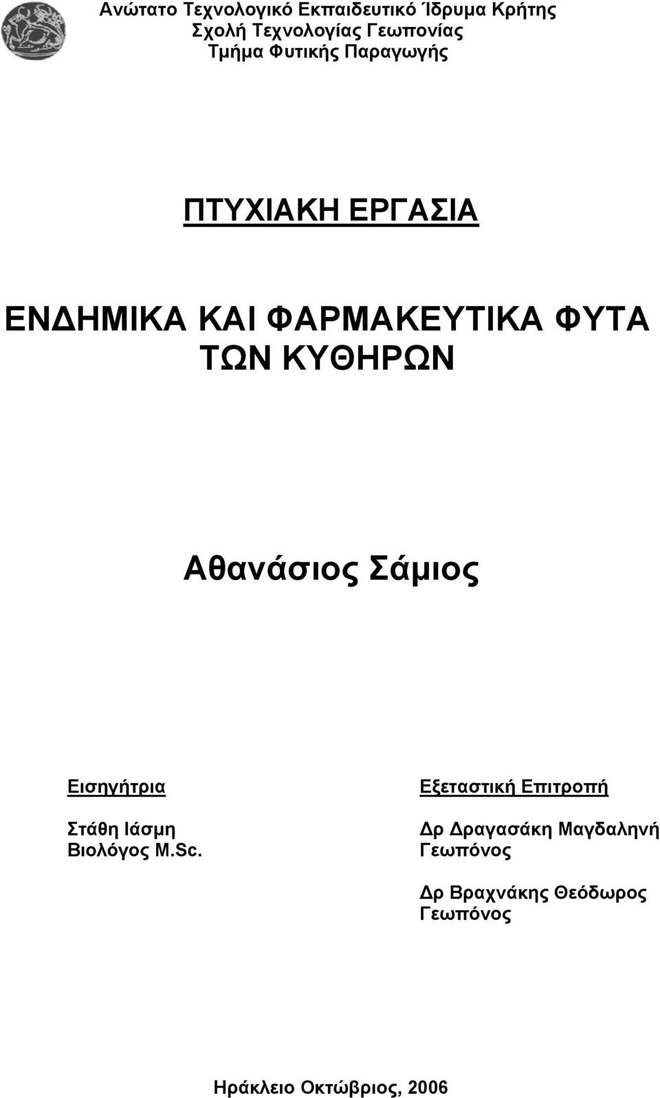 ΚΥΘΗΡΩΝ Αθανάσιος Σάµιος Εισηγήτρια Στάθη Ιάσµη Βιολόγος M.Sc.