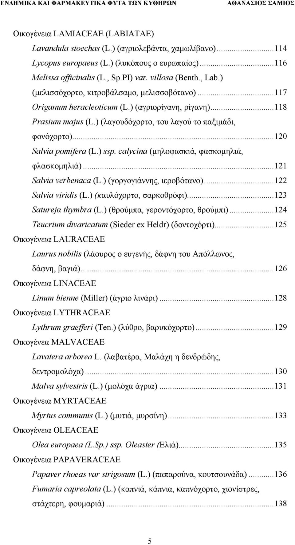 ) ssp. calycina (µηλοφασκιά, φασκοµηλιά, φλασκοµηλιά)...121 Salvia verbenaca (L.) (γοργογιάννης, ιεροβότανο)...122 Salvia viridis (L.) (καυλόχορτο, σαρκοθρόφι)...123 Saturejα thymbra (L.