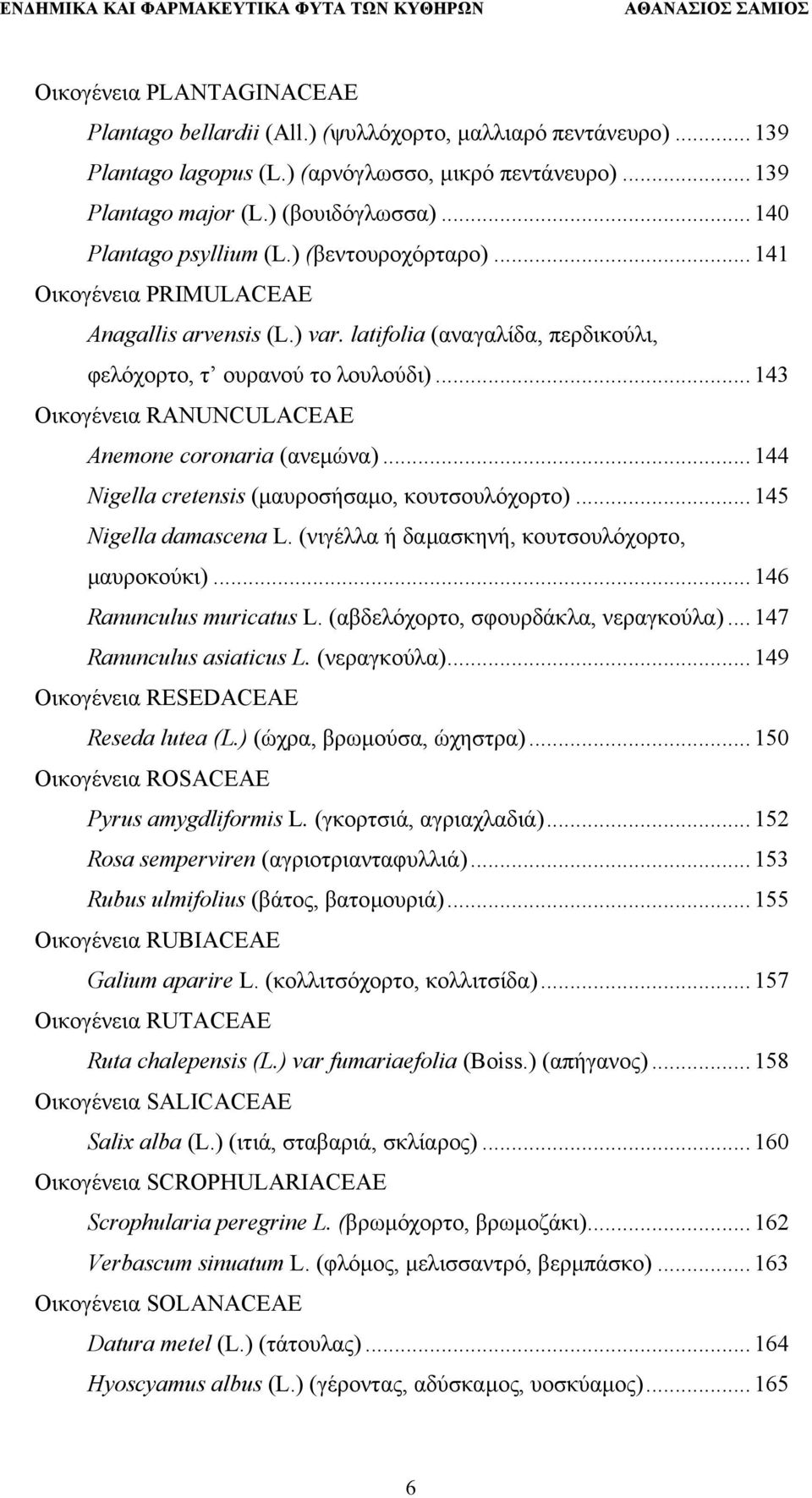 .. 143 Οικογένεια RANUNCULACEAE Anemone coronaria (ανεµώνα)... 144 Nigella cretensis (µαυροσήσαµο, κουτσουλόχορτο)... 145 Nigella damascena L. (νιγέλλα ή δαµασκηνή, κουτσουλόχορτο, µαυροκούκι).