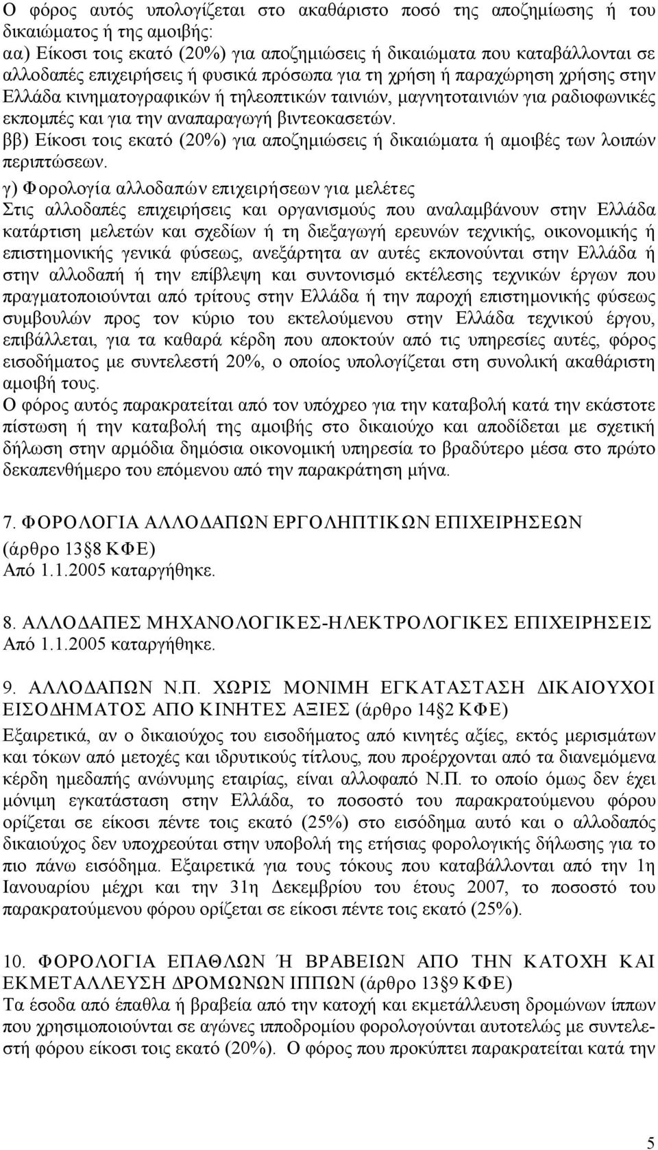 ββ) Είκοσι τοις εκατό (20%) για αποζημιώσεις ή δικαιώματα ή αμοιβές των λοιπών περιπτώσεων.