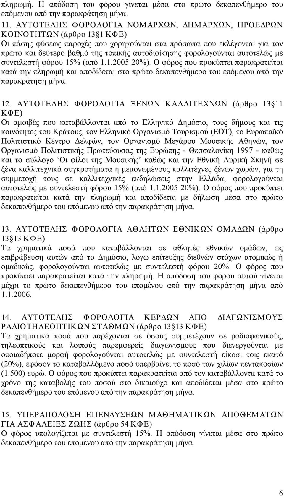 αυτοδιοίκησης φορολογούνται αυτοτελώς με συντελεστή φόρου 15% (από 1.1.2005 20%).