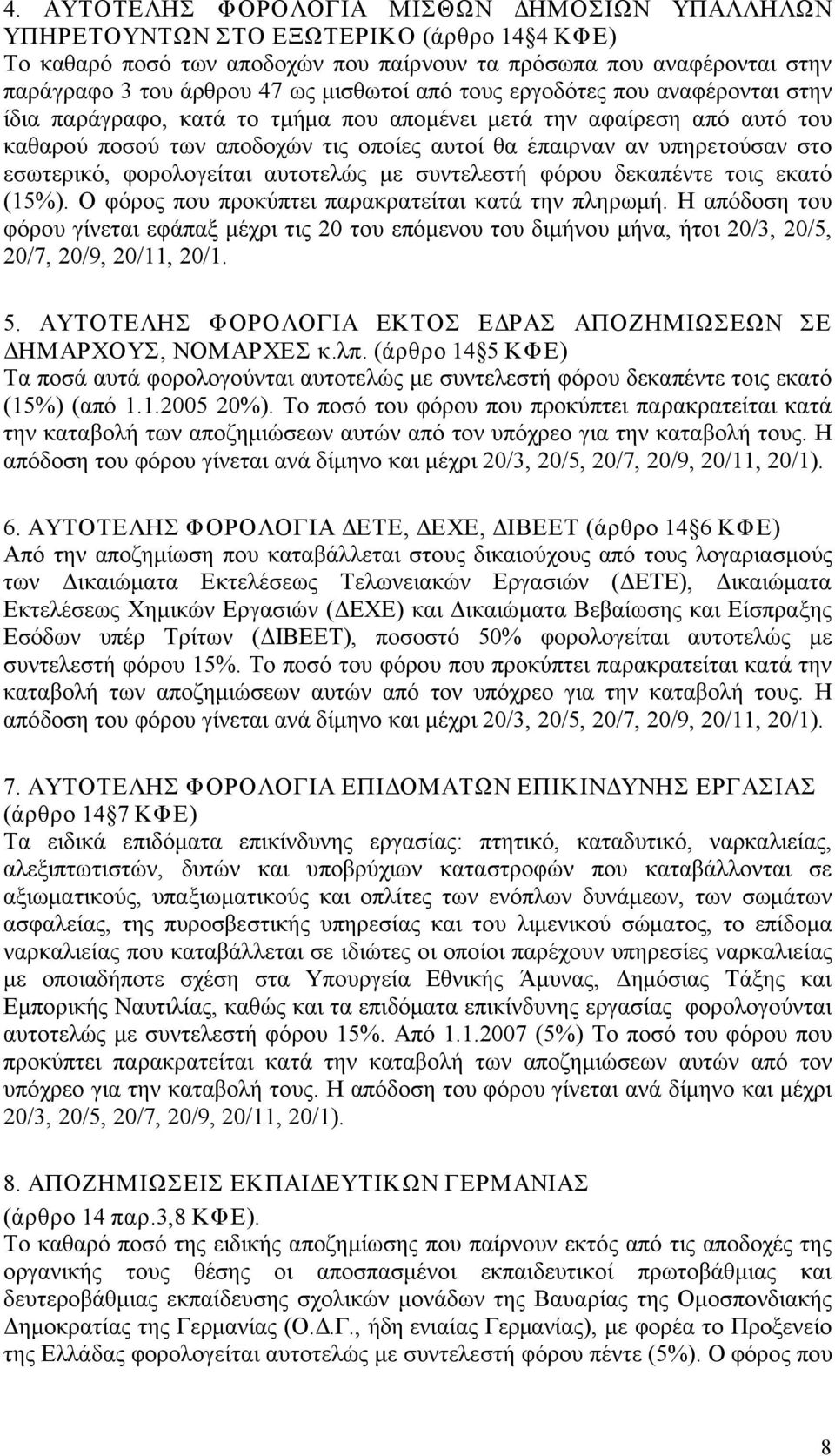 εσωτερικό, φορολογείται αυτοτελώς με συντελεστή φόρου δεκαπέντε τοις εκατό (15%). Ο φόρος που προκύπτει παρακρατείται κατά την πληρωμή.