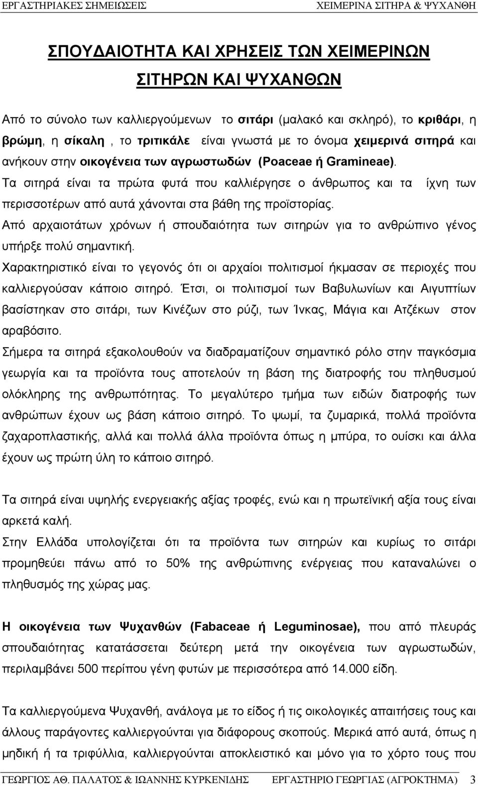 Τα σιτηρά είναι τα πρώτα φυτά που καλλιέργησε ο άνθρωπος και τα ίχνη των περισσοτέρων από αυτά χάνονται στα βάθη της προϊστορίας.