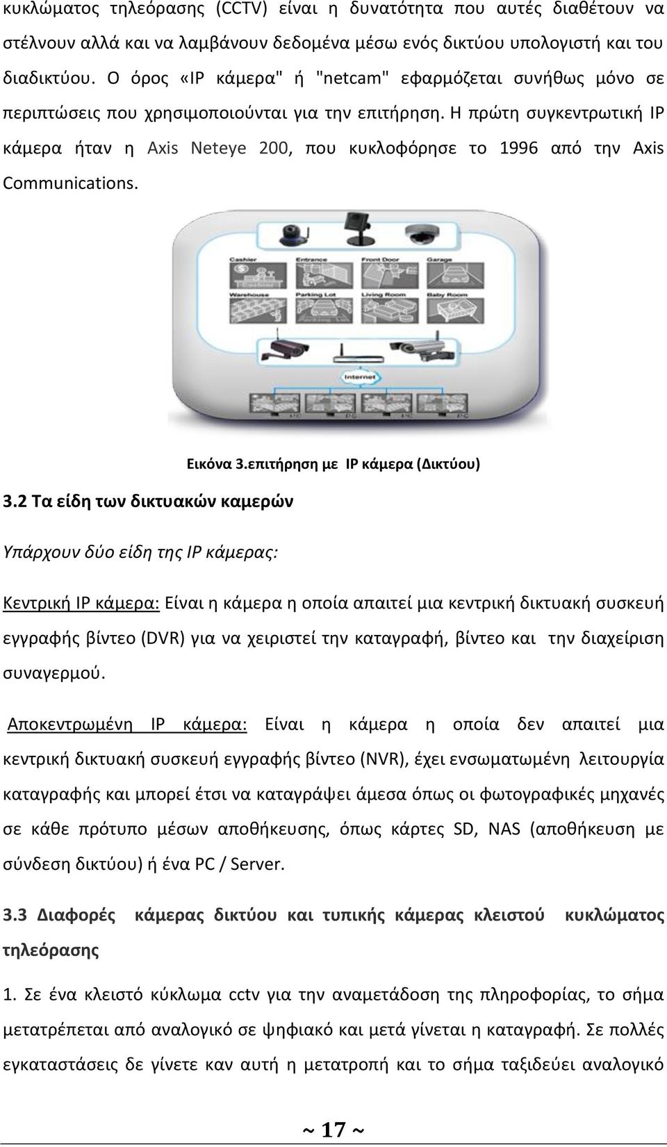 Η πρώτη συγκεντρωτική IP κάμερα ήταν η Axis Neteye 200, που κυκλοφόρησε το 1996 από την Axis Communications. Εικόνα 3.επιτήρηση με IP κάμερα (Δικτύου) 3.