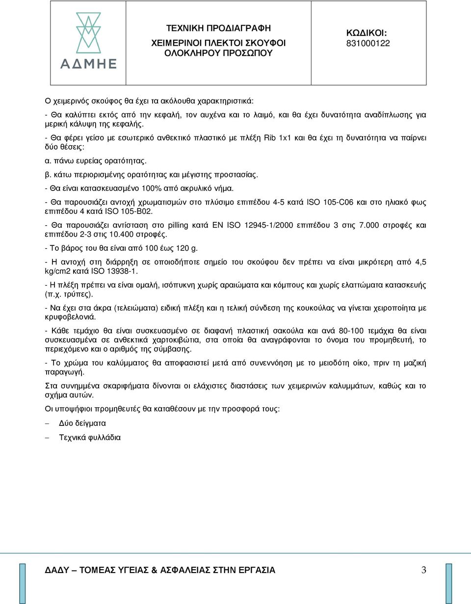 πάνω ευρείας ορατότητας. β. κάτω περιορισµένης ορατότητας και µέγιστης προστασίας. - Θα είναι κατασκευασµένο 100% από ακρυλικό νήµα.