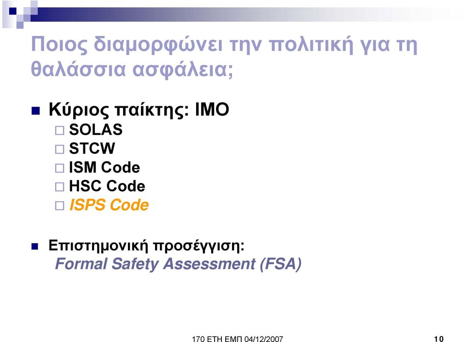 HSC Code ISPS Code Επιστημονική προσέγγιση: