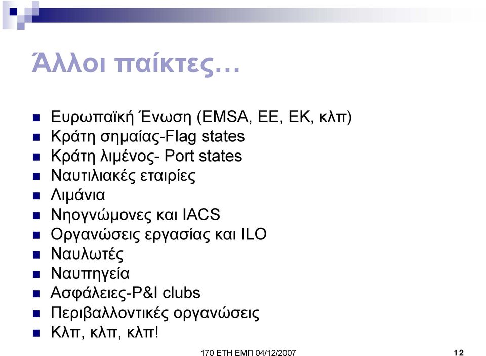 Νηογνώμονες και IACS Οργανώσεις εργασίας και ILO Ναυλωτές Ναυπηγεία