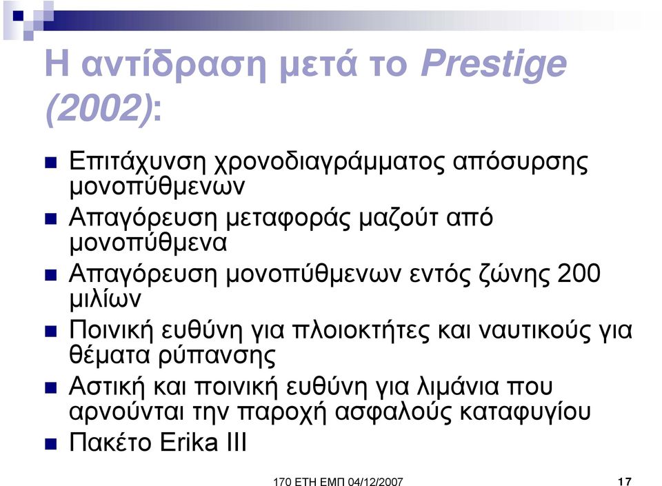 Ποινική ευθύνη για πλοιοκτήτες και ναυτικούς για θέματα ρύπανσης Αστική και ποινική ευθύνη