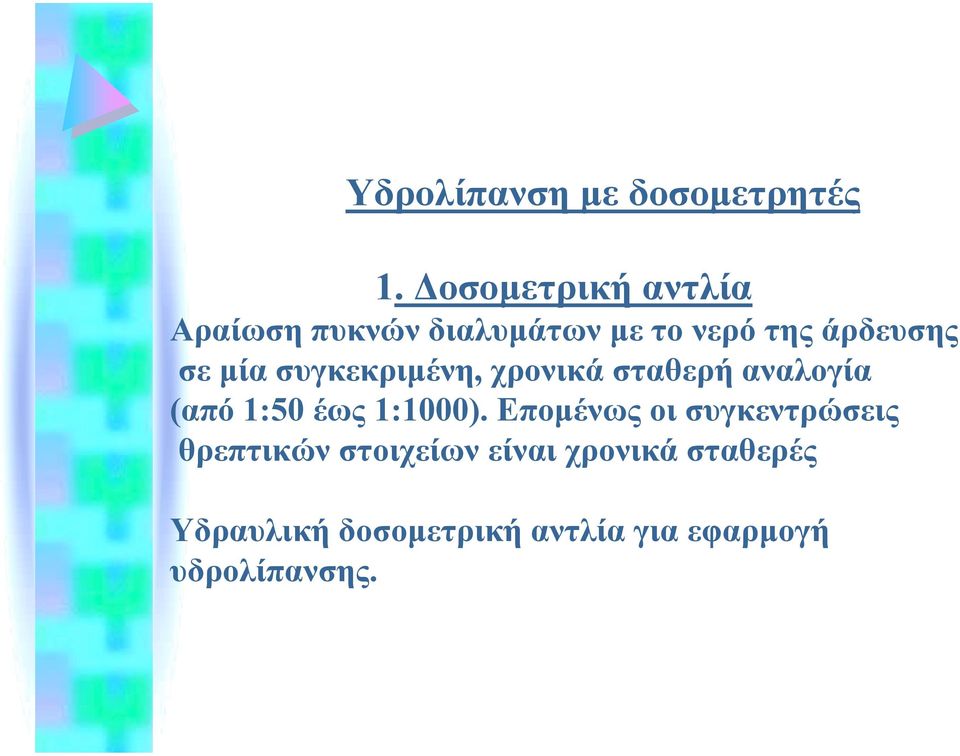 µία συγκεκριµένη, χρονικά σταθερή αναλογία (από 1:50 έως 1:1000).